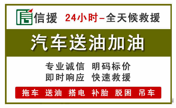 寻乌汽车送油救援 (7).jpg 寻乌汽车送油救援 (7).jpg